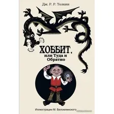 Книга издательства АСТ. Хоббит, или туда и обратно 978-5-17-081760-3 (Толкин Джон Рональд Руэл)