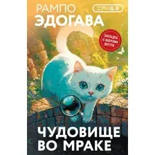 Чудовище во мраке