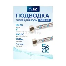 Гибкая подводка для воды гайка 1&quot - гайка 1&quot AV ENGINEERING 60 см (AVE20660)