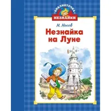 Художественная книга Махаон Незнайка на Луне, твердая обложка (Носов Николай)