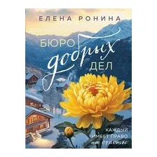 Бюро добрых дел