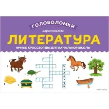Литература: умные кроссворды для начальной школы