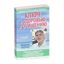 Ключ к здоровью и очищению