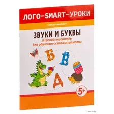 Звуки и буквы. Игровой тренажер для обучения основам грамоты