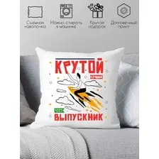 Декоративная подушка Print Style Крутой выпускник 40x40plat12