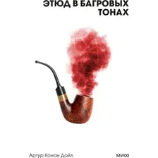Этюд в багровых тонах