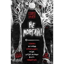 Художественная книга Эксмо Не моргай! (Аллен Д.)