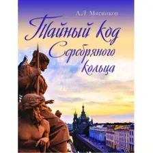 Книга Вече Тайный код. Серебряного кольца (Мясников А.)