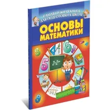Книга Основы математики. Подготовка к школе