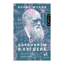 Дарвинизм в XXI веке