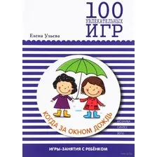 100 увлекательных игр, если за окном идет дождь