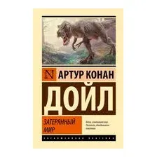 Затерянный мир