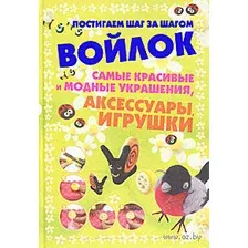 Войлок. Самые красивые и модные украшения