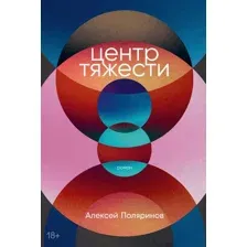 Книга издательства Альпина Паблишер. Центр тяжести (Поляринов А.)