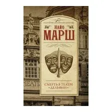 Смерть в театре "Дельфин"