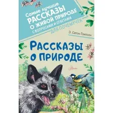 Художественная книга АСТ Рассказы о природе. Самые лучшие рассказы о живой природе (Сетон-Томпсон Э.)