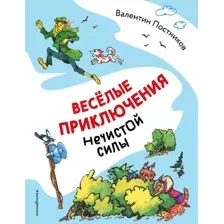 Художественная книга Эксмо Веселые приключения нечистой силы, твердая обложка (Постников Валентин)