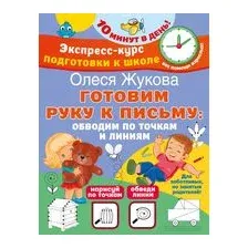 Готовим руку к письму: обводим по точкам и линиям