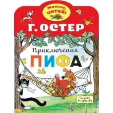 Художественная книга АСТ Приключения Пифа, мягкая обложка (Остер Григорий)