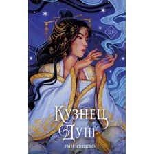 Книга издательства Эксмо. Кузнец душ (Чупеко Р.)
