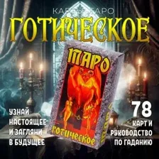 Карты Таро Задира Плюс Карты гадальные Таро Готическое подарочные