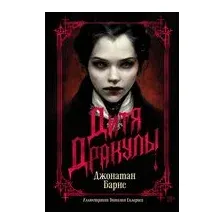 Дитя Дракулы
