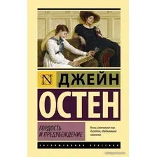  АСТ. Гордость и предубеждение 9785171077143 (Остен Джейн)