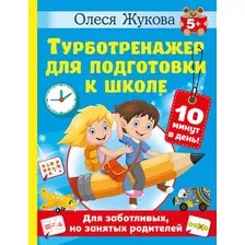 Развивающая книга АСТ Турботренажер для подготовки к школе, твердая обложка (Жукова Олеся)
