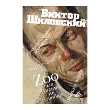 Zoo, или Письма не о любви. Жили-были. Третья фабрика