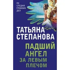 Набор книг издательства Эксмо. Захватывающие триллеры Татьяны Степановой (Степанова Т.Ю.)