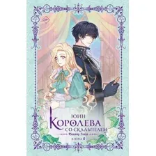 Королева со скальпелем. Доктор Элиза. Книга 2