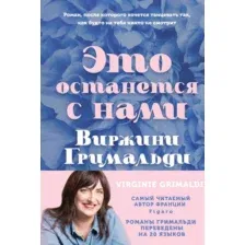 Художественная книга Эксмо Это останется с нами твердая обложка (Гримальди Виржини)