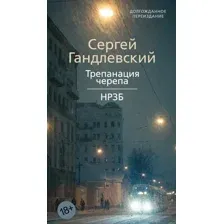 Художественная книга Азбука Трепанация черепа. НРЗБ, мягкая обложка (Гандлевский С.)