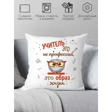 Декоративная подушка подарок девушке учителю на др