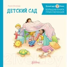 Художественная книга Альпина Большая книга приключений Конни. Детский сад / 9785961492408 (Шнайдер Л.)