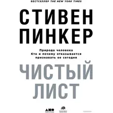 Книга издательства Альпина Диджитал. Чистый лист. Природа человека (Пинкер С.)