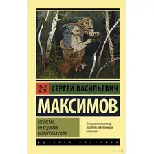 Художественная книга АСТ Нечистая, неведомая и крестная сила (Максимов С.В.)