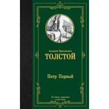 Художественная книга АСТ Петр Первый. Лучшая мировая классика (Толстой А.Н.)