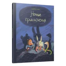 Книга издательства Попурри. Ночные приключения (Кулот Д.)
