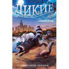 Художественная книга Азбука Дикие. Лунный Отряд (Лондон А.)