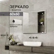 Зеркало с фацетом 8с-С/034