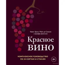 Красное вино. Комплексное руководство по 50 сортам и стилям