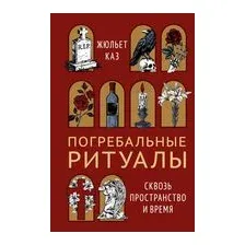 Погребальные ритуалы. Сквозь пространство и время