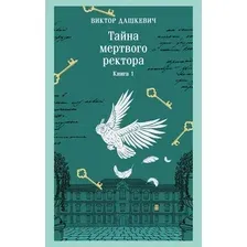 Художественная книга Эксмо Тайна мертвого ректора. Книга 1 (Дашкевич Виктор 9785042337659)