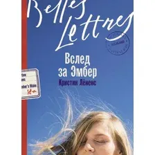 Художественная книга Альпина Вслед за Эмбер / 9785961485196 (Лененс К.)