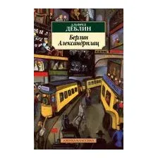 Берлин Александрплац
