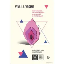 Книга издательства Эксмо. Viva la vagina. Хватит замалчивать скрытые возможности органа, который не принято называть