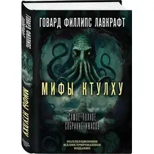 Книга издательства Алгоритм. Мифы Ктулху. Самое полное собрание ужасов (Лавкрафт Говард )