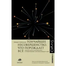 Нехудожественная книга АСТ Тончайшее несовершенство, что порождает все, твердая обложка (Тонелли Гвидо)