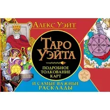 Таро Уэйта. Подробное толкование карт и самые важные расклады